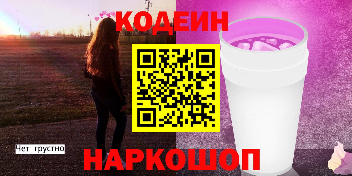 Кодеиновый сироп Lean Purple Drank  Кодеин Purple Drank  Вход с VPN  Ялта 